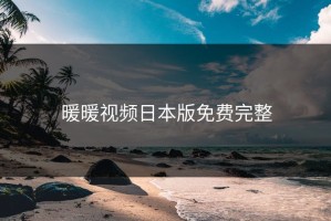 暖暖视频日本版免费完整