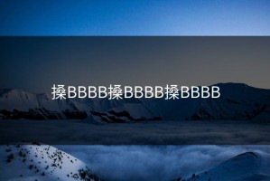 搡BBBB搡BBBB搡BBBB