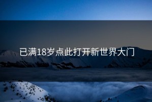 已满18岁点此打开新世界大门