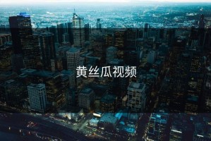黄丝瓜视频