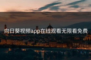 向日葵视频app在线观看无限看免费