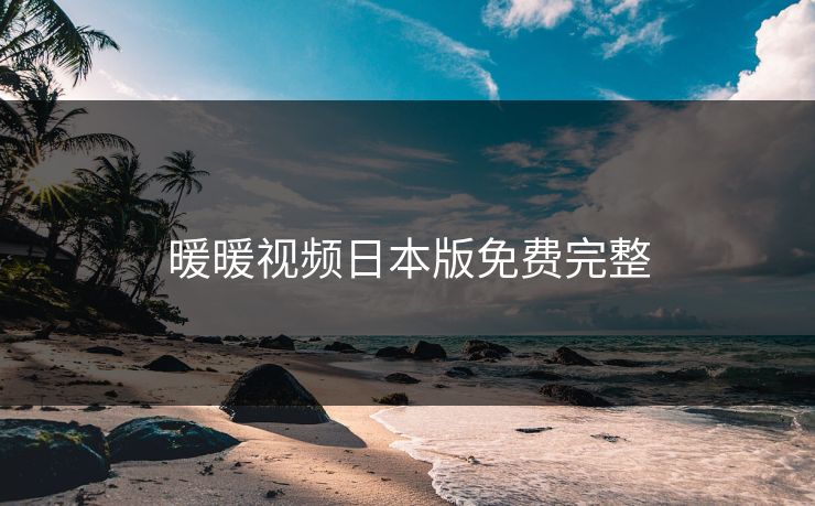 暖暖视频日本版免费完整