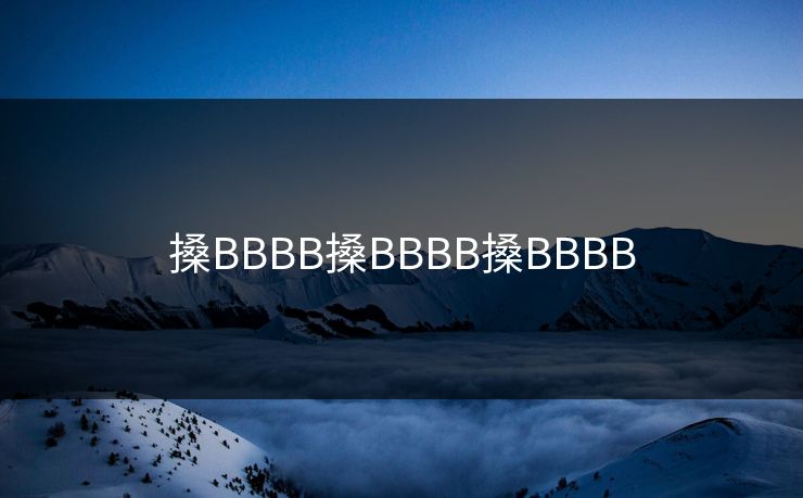 搡BBBB搡BBBB搡BBBB