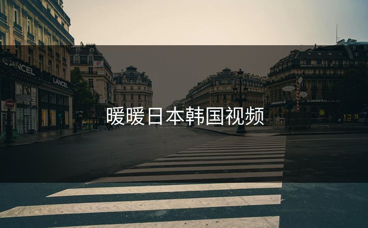 暖暖日本韩国视频 暖暖日本韩国视频