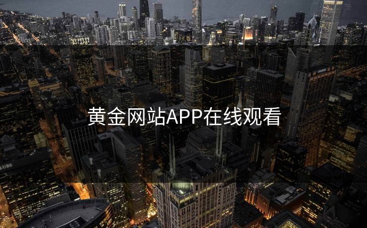 黄金网站APP在线观看 黄金网站APP在线观看