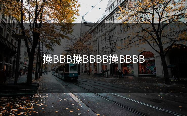 搡BBB搡BBBB搡BBBB 搡BBB搡BBBB搡BBBB
