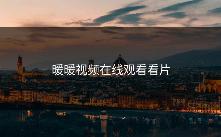 暖暖视频在线观看看片