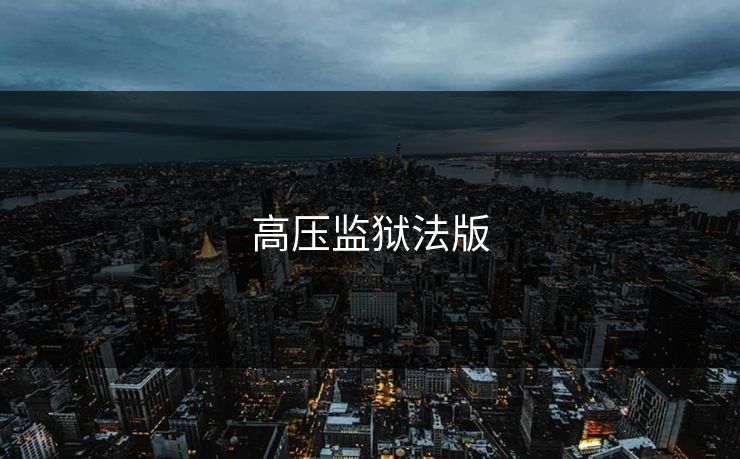 高压监狱法版 高压监狱法版