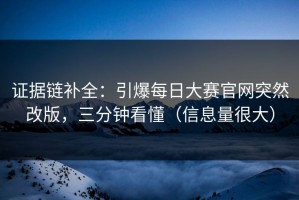 证据链补全：引爆每日大赛官网突然改版，三分钟看懂（信息量很大）