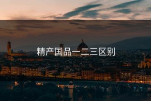 精产国品一二三区别
