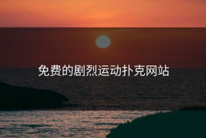 免费的剧烈运动扑克网站