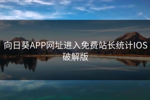 向日葵APP网址进入免费站长统计IOS破解版