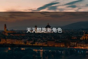 天天酷跑新角色