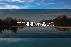 玩偶姐姐的作品合集