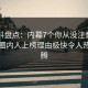 51爆料盘点：内幕7个你从没注意的细节，圈内人上榜理由极快令人热血沸腾