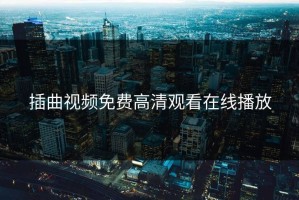 插曲视频免费高清观看在线播放