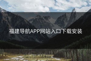 福建导航APP网站入口下载安装