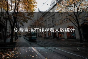 免费直播在线观看人数统计