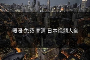 暖暖 免费 高清 日本视频大全