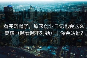 看完沉默了，原来创业日记也会这么离谱（越看越不对劲）｜你会站谁？