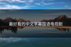 最好看的中文字幕国语电视剧