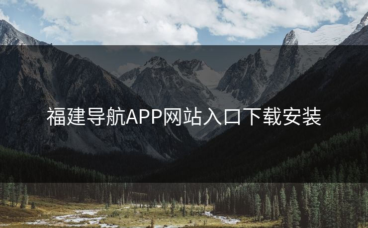 福建导航APP网站入口下载安装