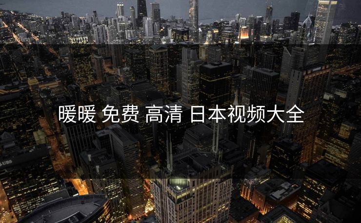 暖暖 免费 高清 日本视频大全